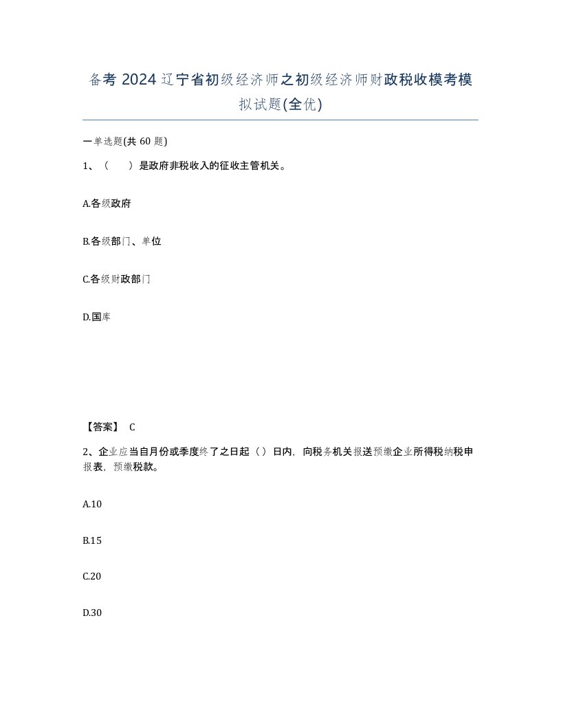 备考2024辽宁省初级经济师之初级经济师财政税收模考模拟试题全优