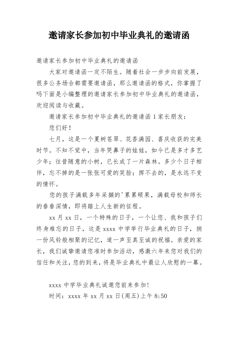 邀请家长参加初中毕业典礼的邀请函