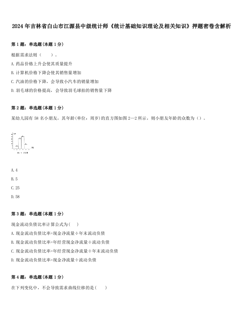 2024年吉林省白山市江源县中级统计师《统计基础知识理论及相关知识》押题密卷含解析