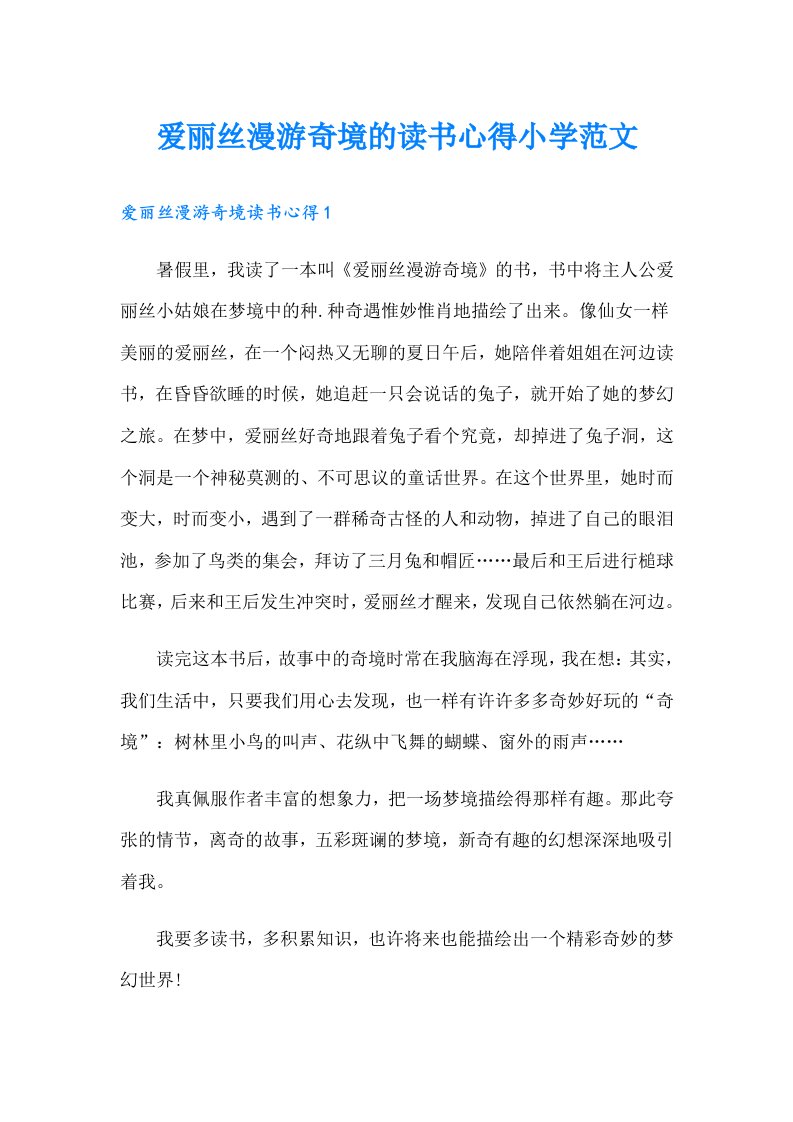 爱丽丝漫游奇境的读书心得小学范文