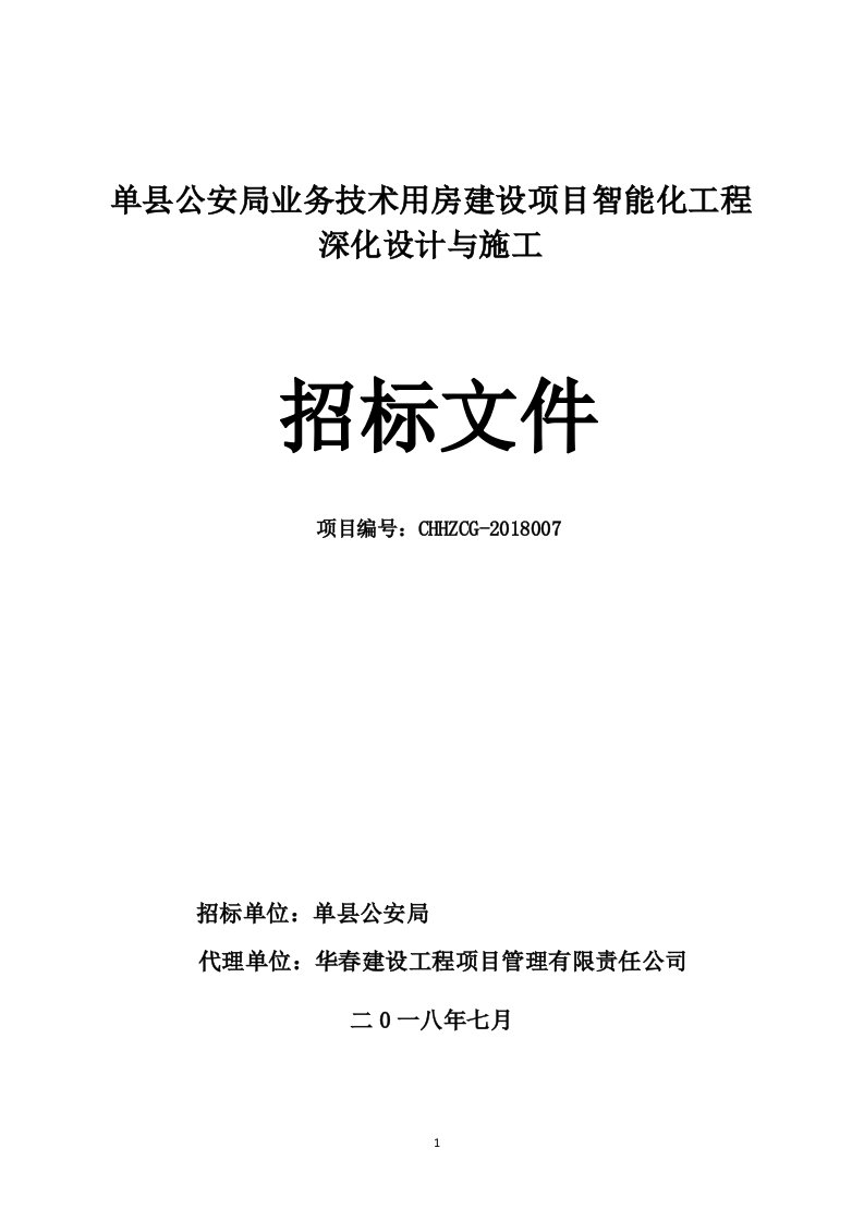 单县公安局业务技术用房建设项目智能化工程