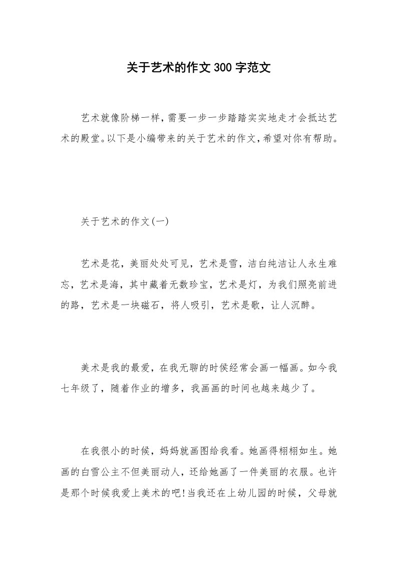 关于艺术的作文300字范文