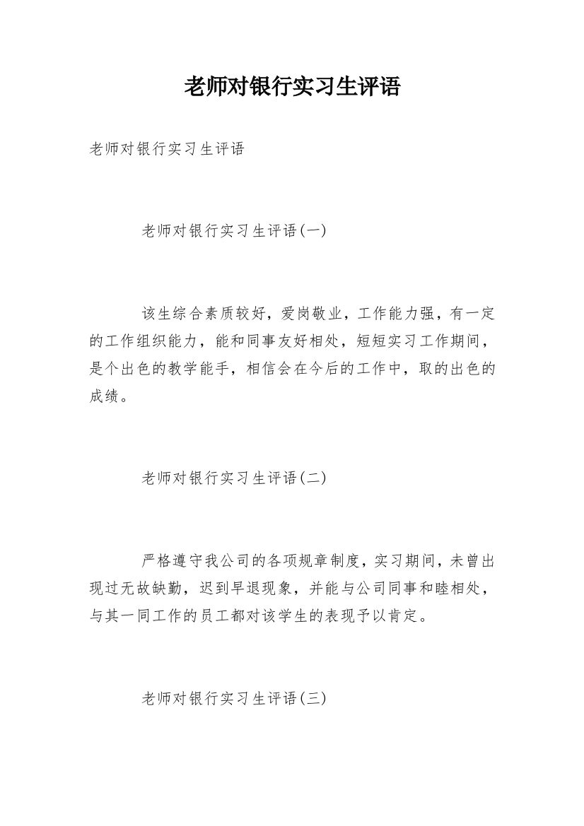 老师对银行实习生评语