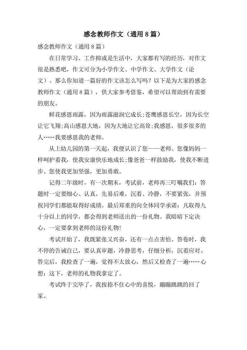 感念教师作文（通用8篇）