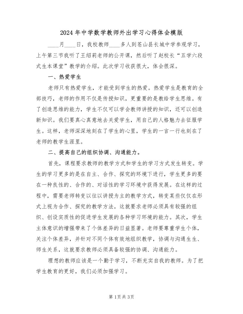 2024年中学数学教师外出学习心得体会模版（2篇）