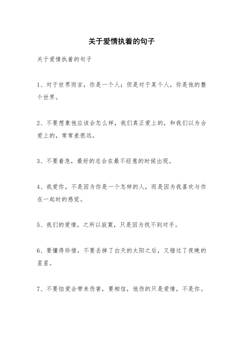 范文大全_关于爱情执着的句子