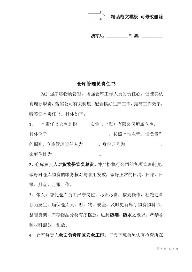 仓库管理员责任书