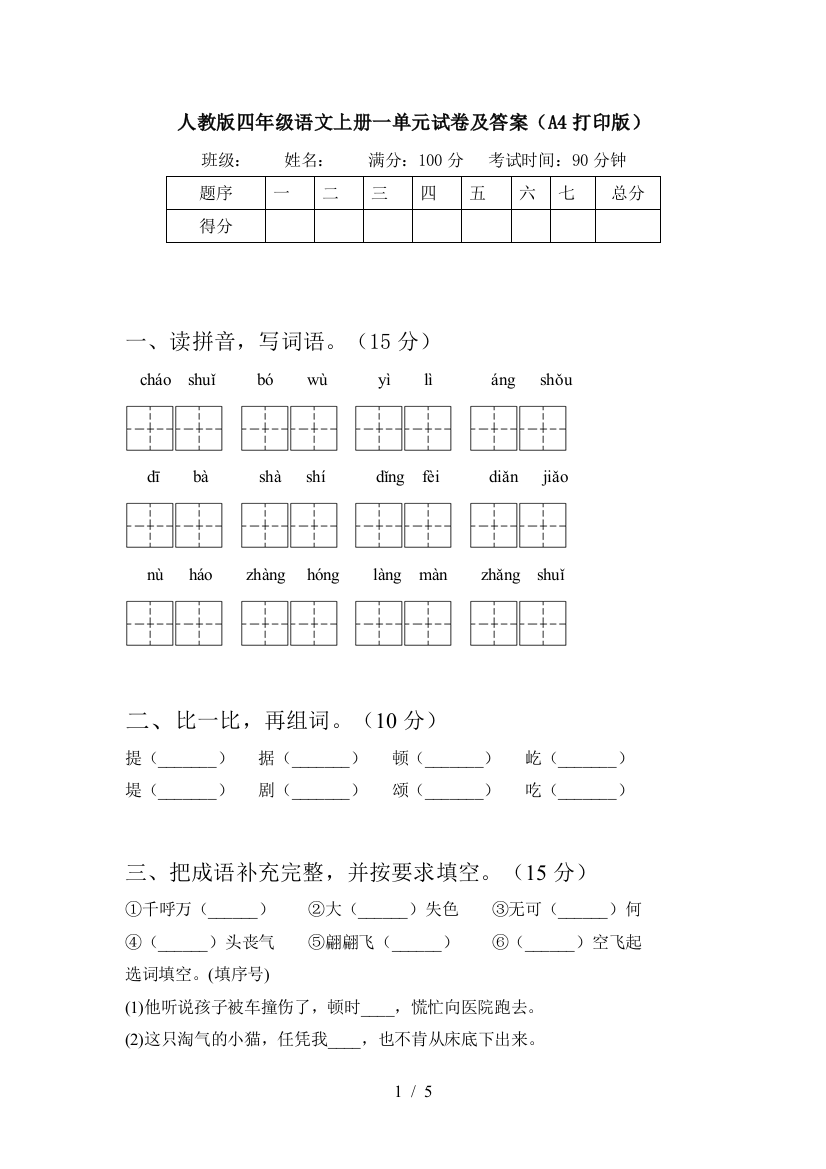 人教版四年级语文上册一单元试卷及答案(A4打印版)