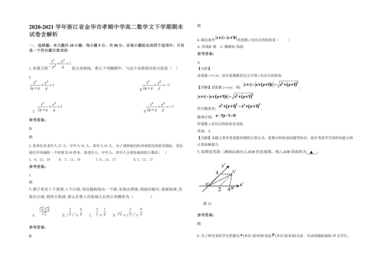 2020-2021学年浙江省金华市孝顺中学高二数学文下学期期末试卷含解析