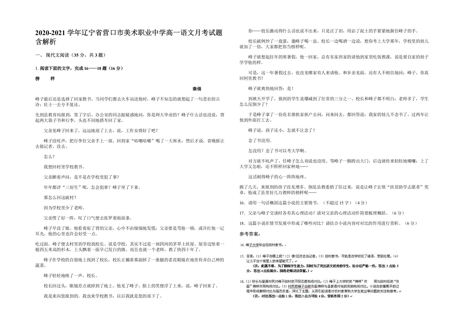 2020-2021学年辽宁省营口市美术职业中学高一语文月考试题含解析