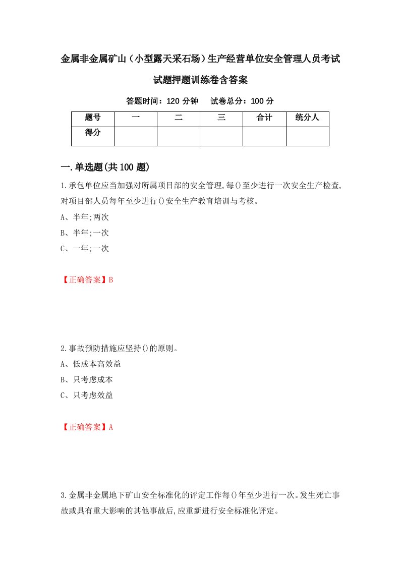 金属非金属矿山小型露天采石场生产经营单位安全管理人员考试试题押题训练卷含答案42