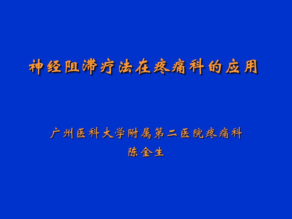 神经阻滞在疼痛科应用ppt课件