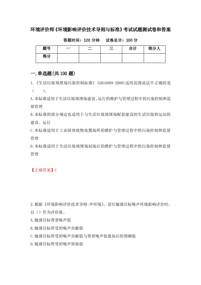 环境评价师环境影响评价技术导则与标准考试试题测试卷和答案第72套