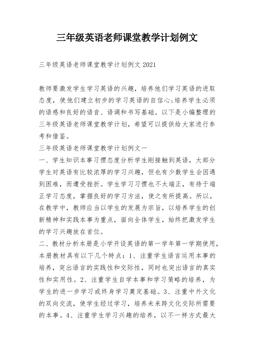 三年级英语老师课堂教学计划例文