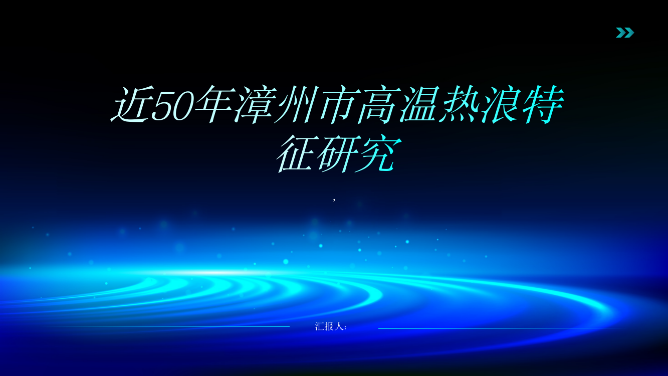 近50年漳州市高温热浪特征研究