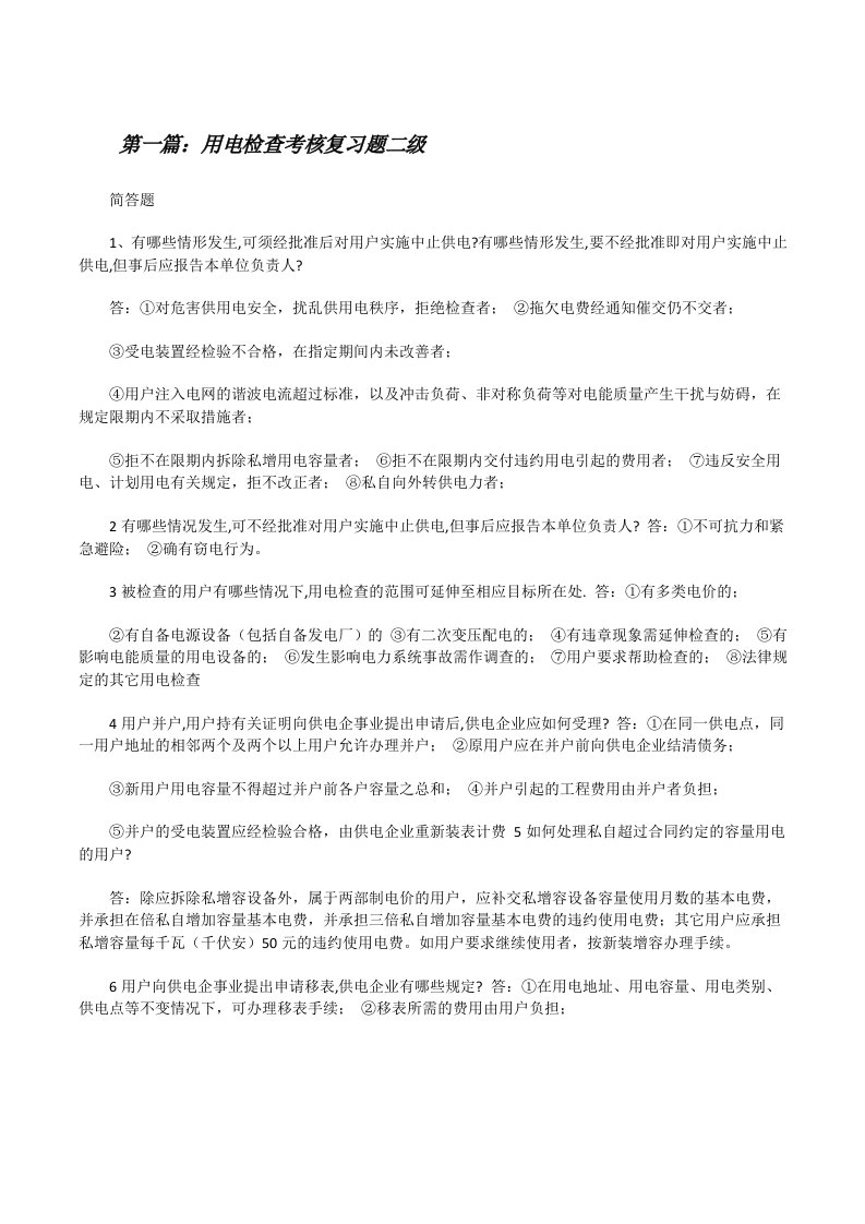 用电检查考核复习题二级[修改版]