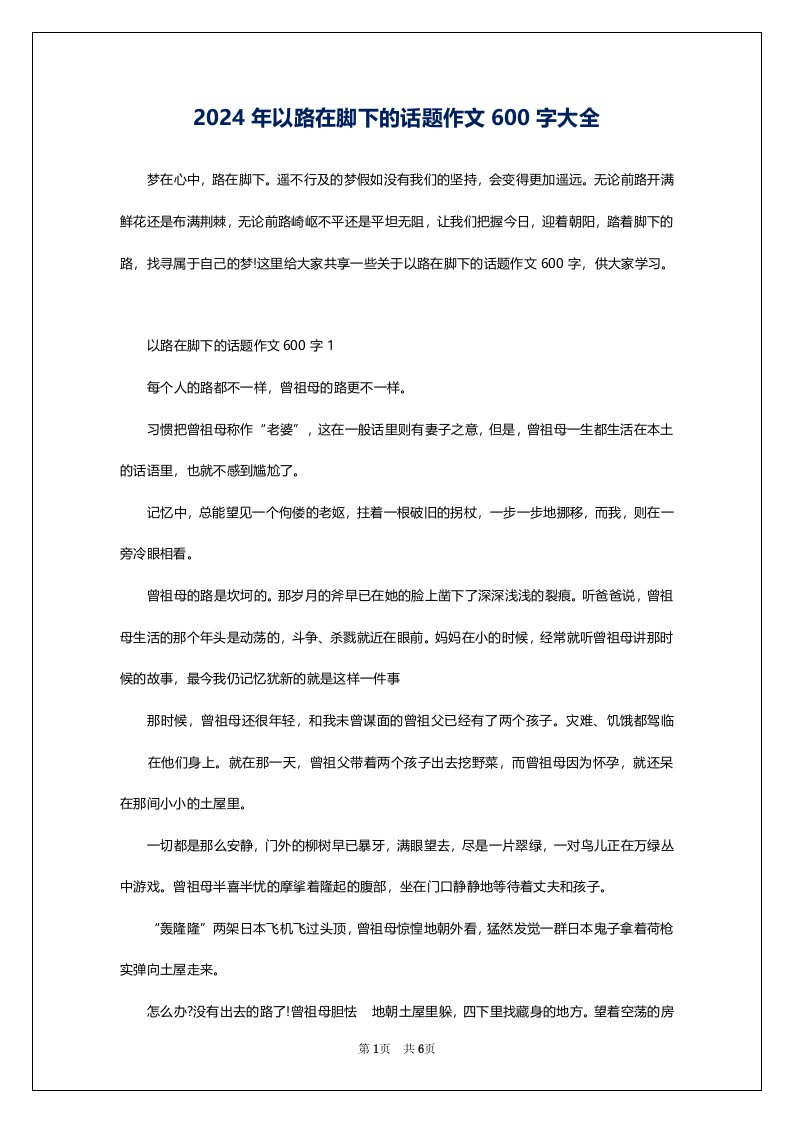 2024年以路在脚下的话题作文600字大全