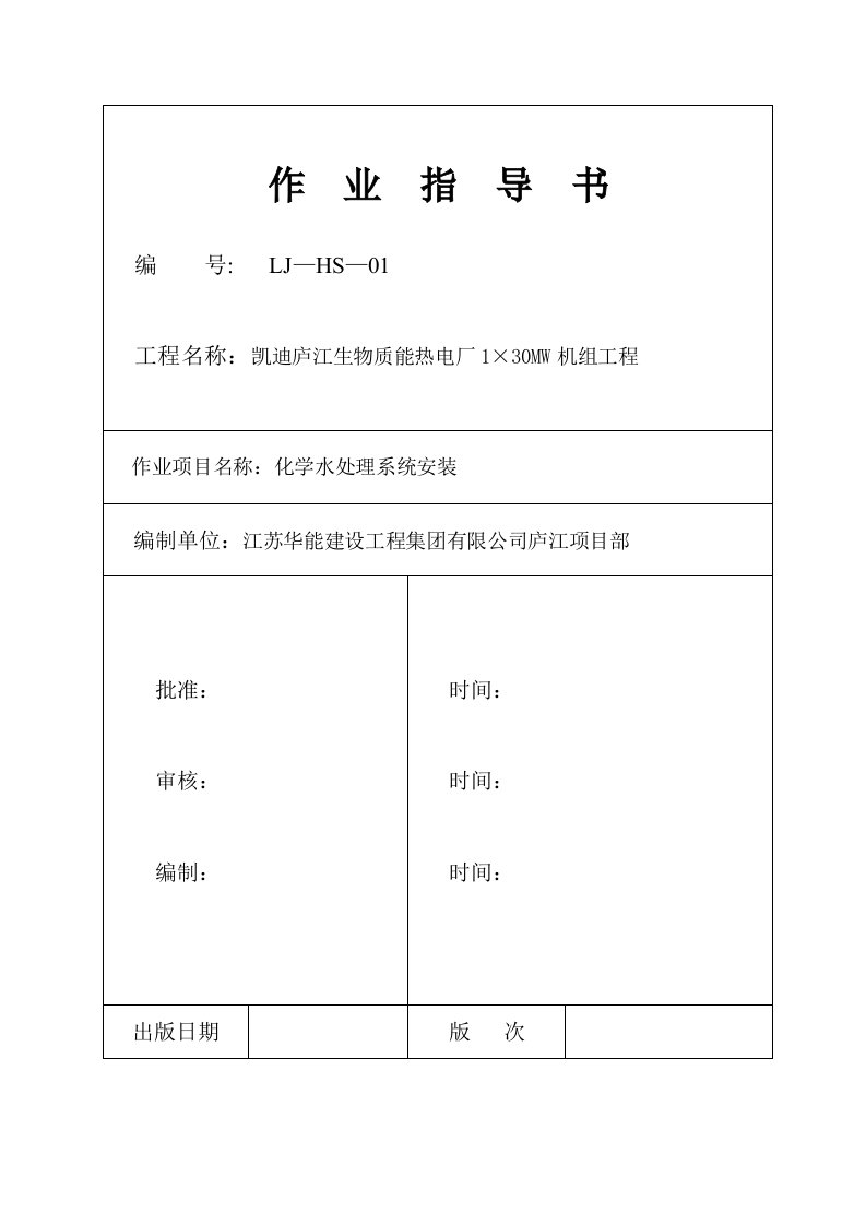 热电厂1&amp;#215;30MW机组工程化学水处理系统安装指导书