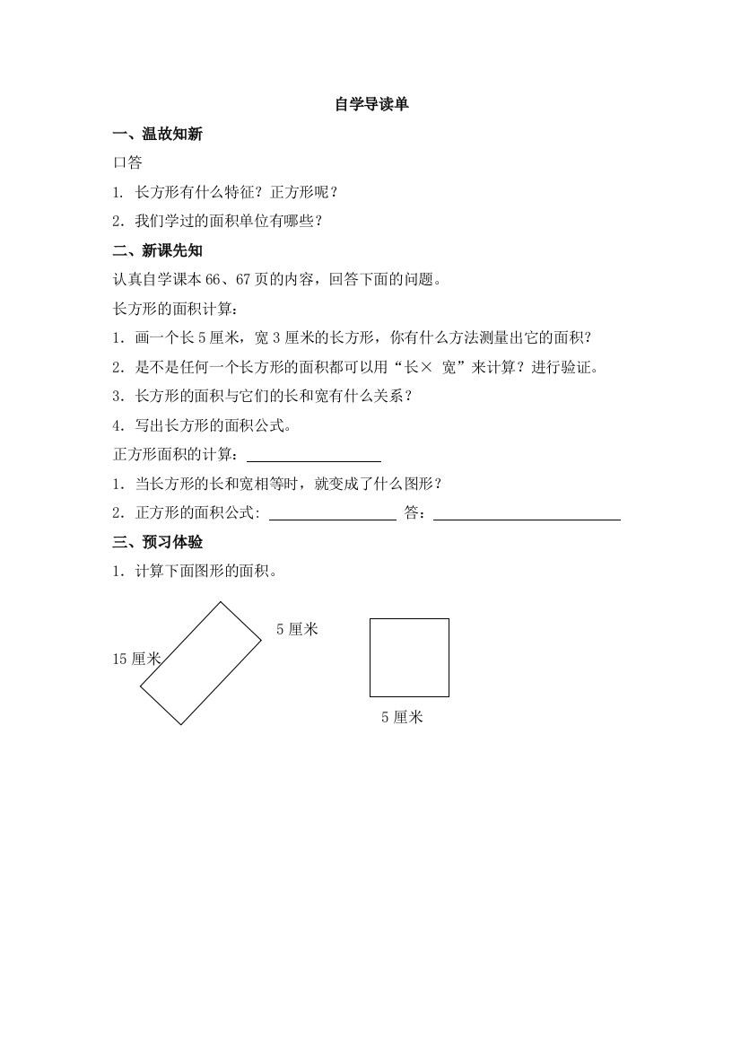 长正方形面积的计算学案