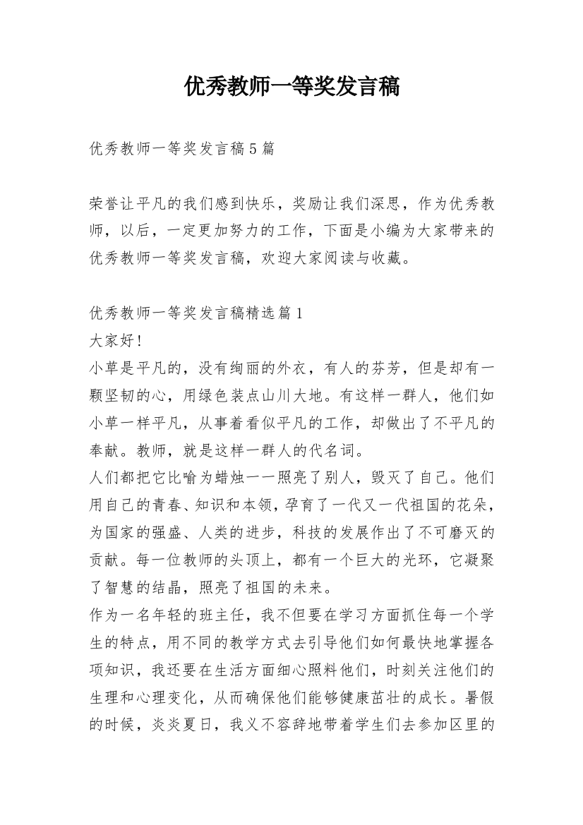 优秀教师一等奖发言稿