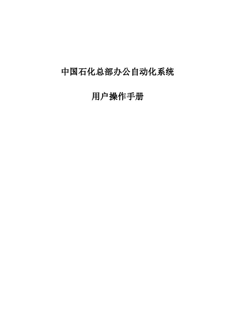 中国石化办公自动化系统操作手册