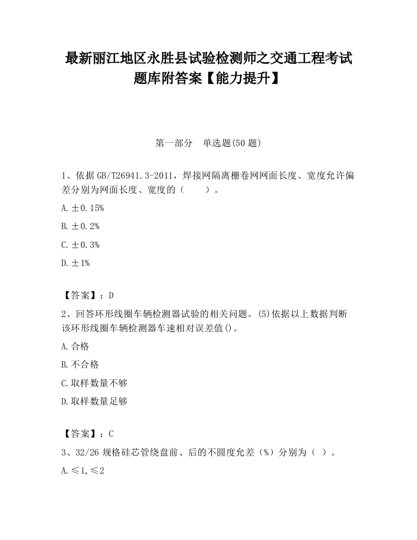 最新丽江地区永胜县试验检测师之交通工程考试题库附答案【能力提升】