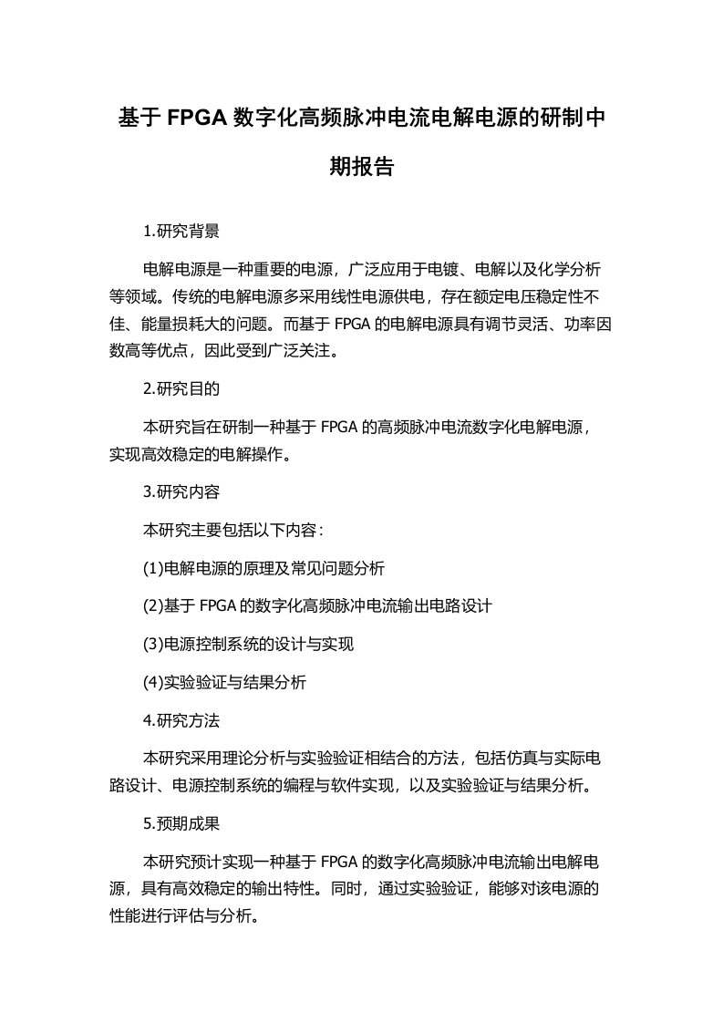 基于FPGA数字化高频脉冲电流电解电源的研制中期报告