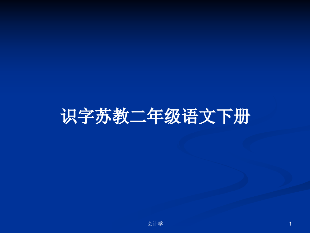 识字苏教二年级语文下册