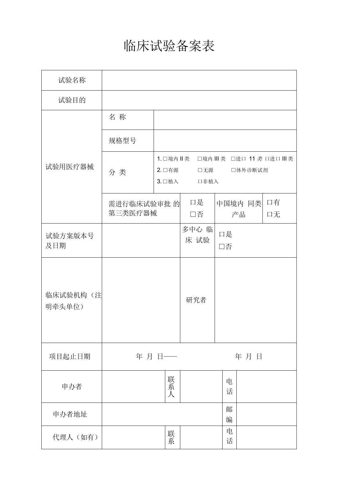 临床试验备案表