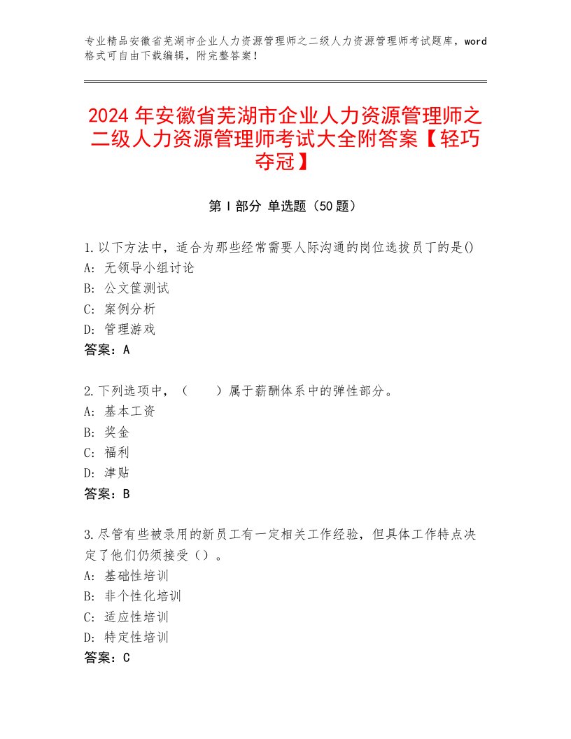 2024年安徽省芜湖市企业人力资源管理师之二级人力资源管理师考试大全附答案【轻巧夺冠】