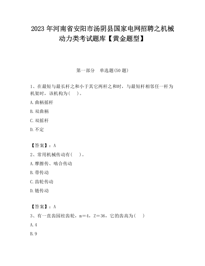 2023年河南省安阳市汤阴县国家电网招聘之机械动力类考试题库【黄金题型】