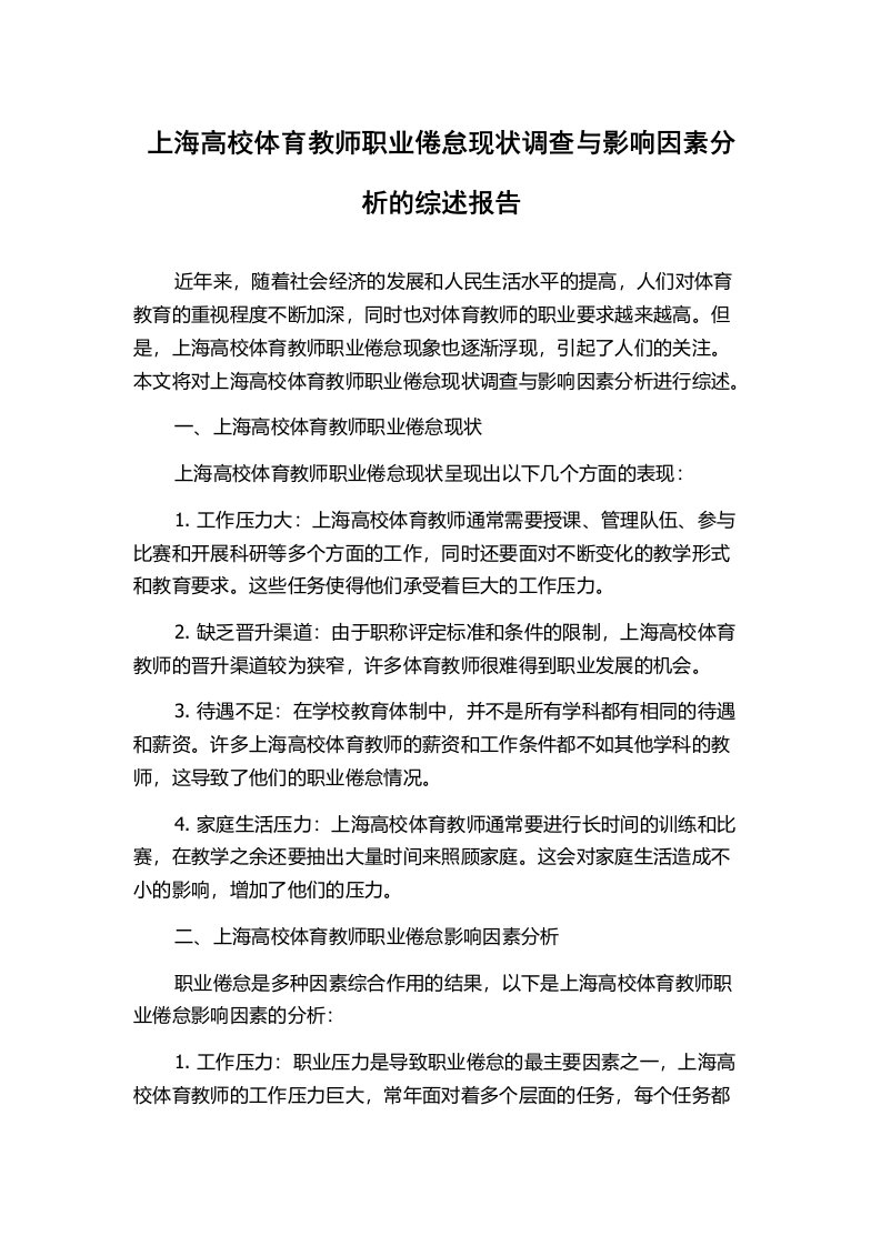 上海高校体育教师职业倦怠现状调查与影响因素分析的综述报告