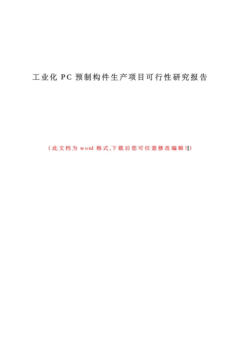 工业化PC预制构件生产项目可行性研究报告