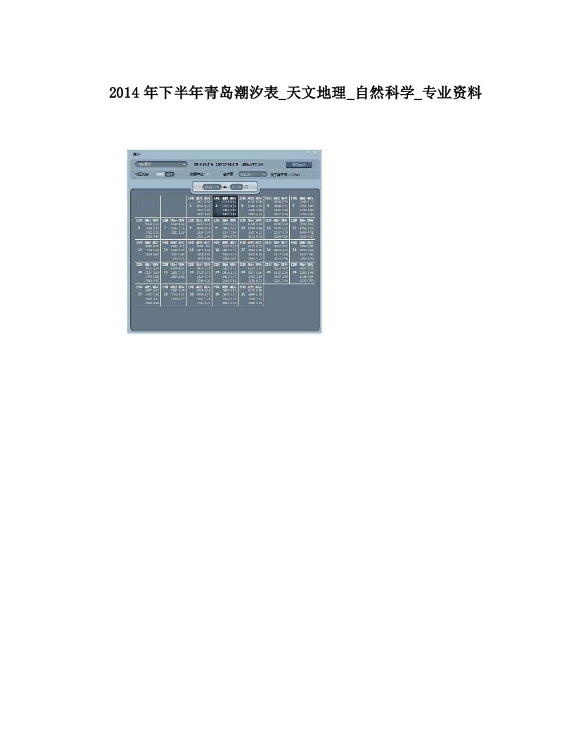 2014年下半年青岛潮汐表_天文地理_自然科学_专业资料