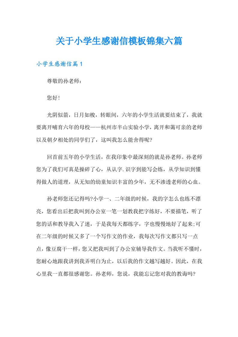 关于小学生感谢信模板锦集六篇