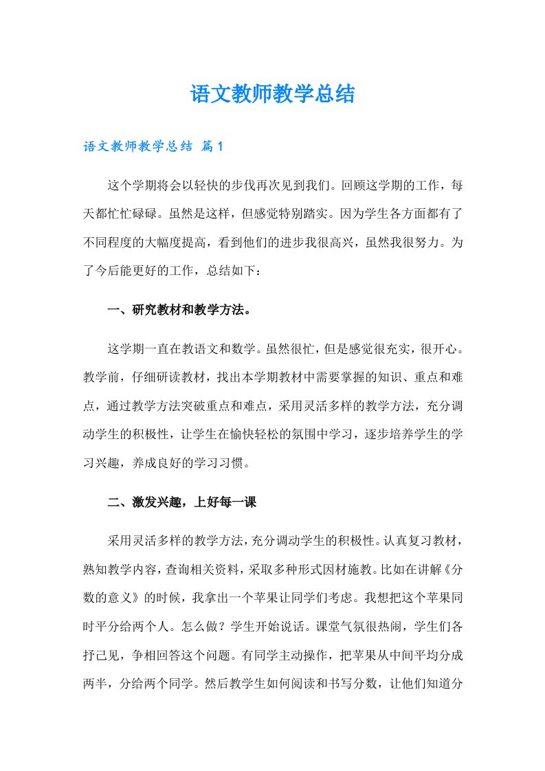 语文教师教学总结