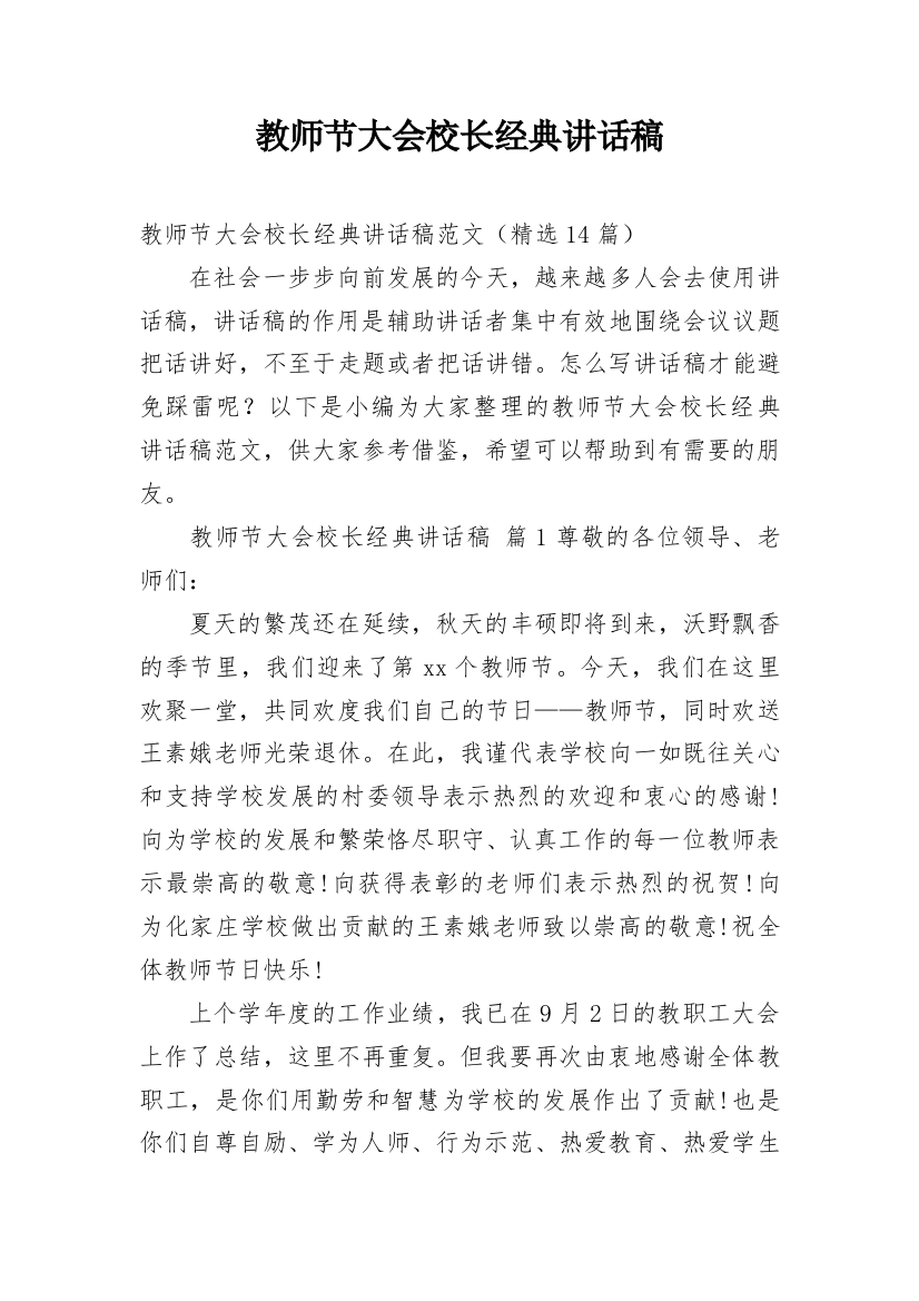 教师节大会校长经典讲话稿