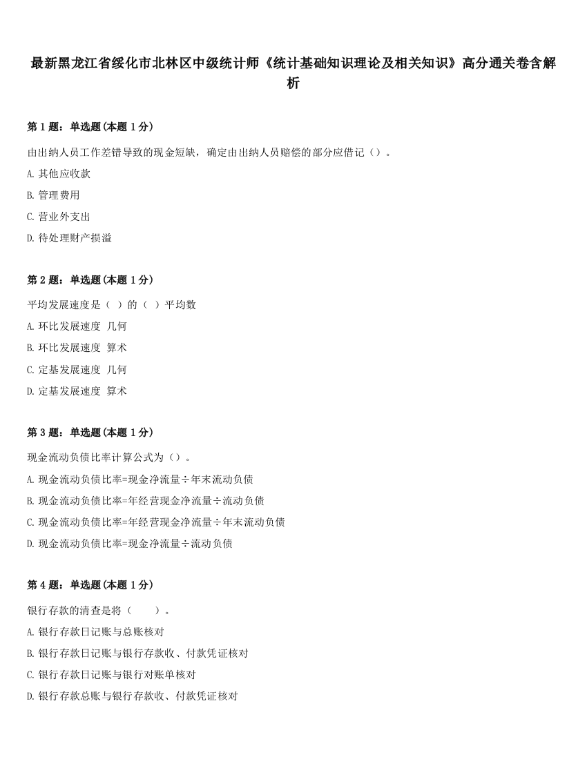 最新黑龙江省绥化市北林区中级统计师《统计基础知识理论及相关知识》高分通关卷含解析