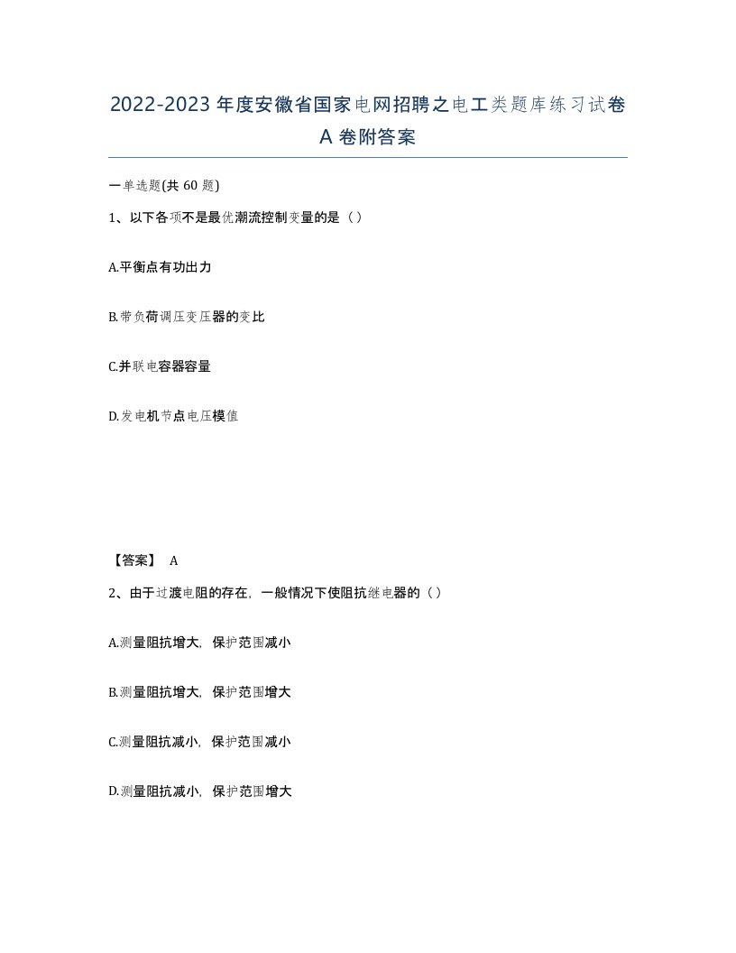 2022-2023年度安徽省国家电网招聘之电工类题库练习试卷A卷附答案