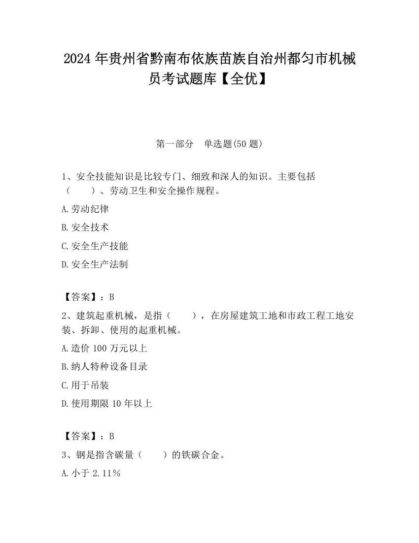 2024年贵州省黔南布依族苗族自治州都匀市机械员考试题库【全优】