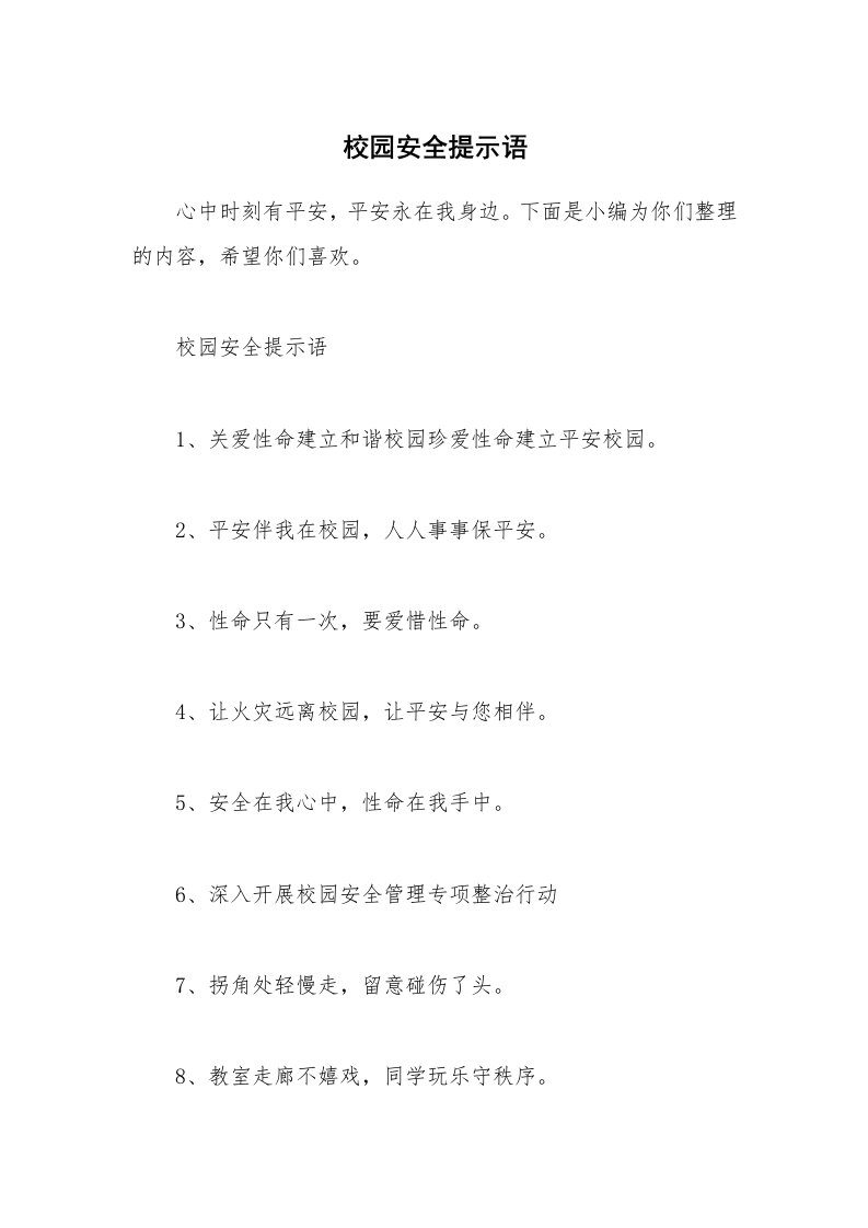 其他范文_校园安全提示语