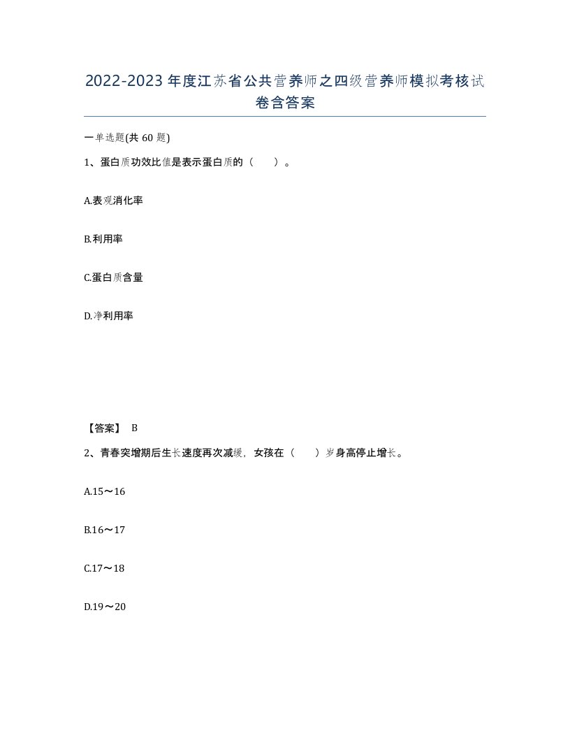 2022-2023年度江苏省公共营养师之四级营养师模拟考核试卷含答案