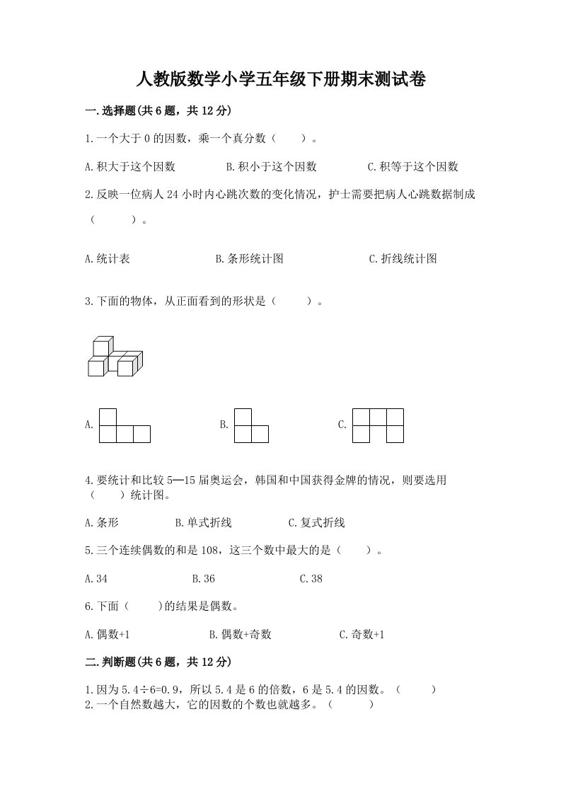 人教版数学小学五年级下册期末测试卷及一套完整答案