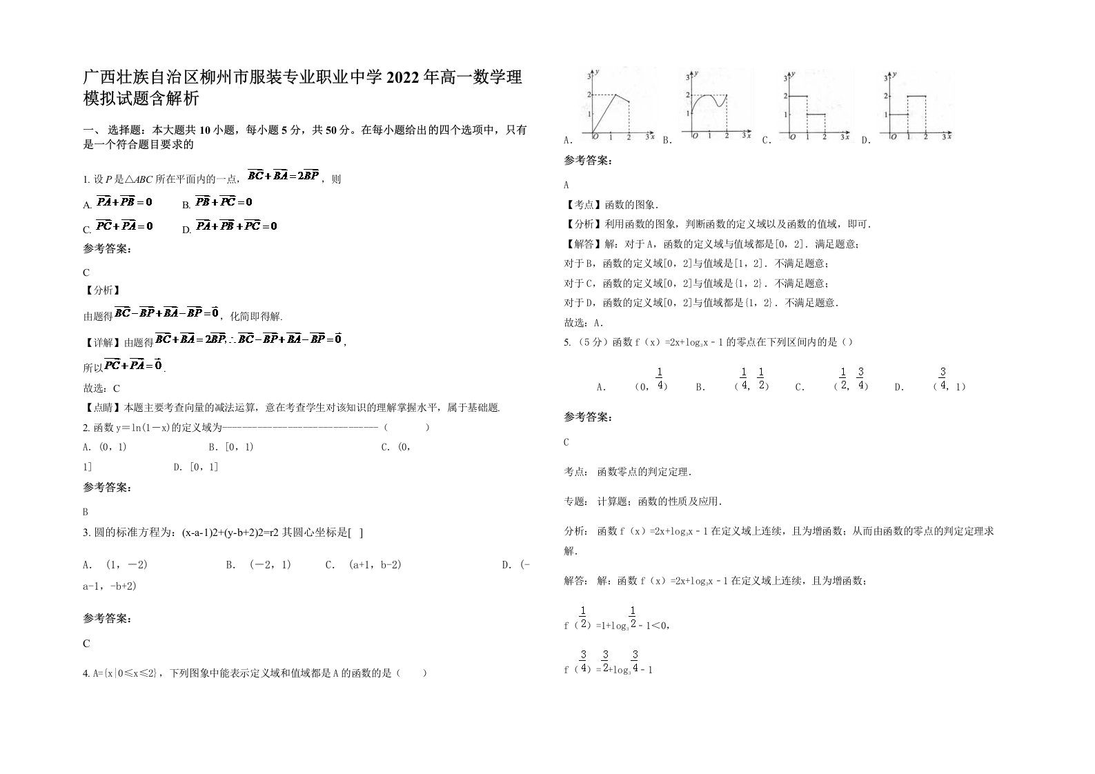 广西壮族自治区柳州市服装专业职业中学2022年高一数学理模拟试题含解析