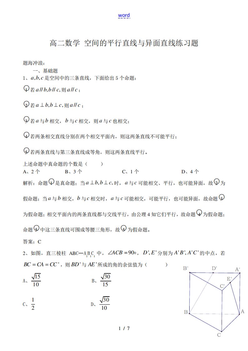 高二数学空间的平行直线与异面直线练习题