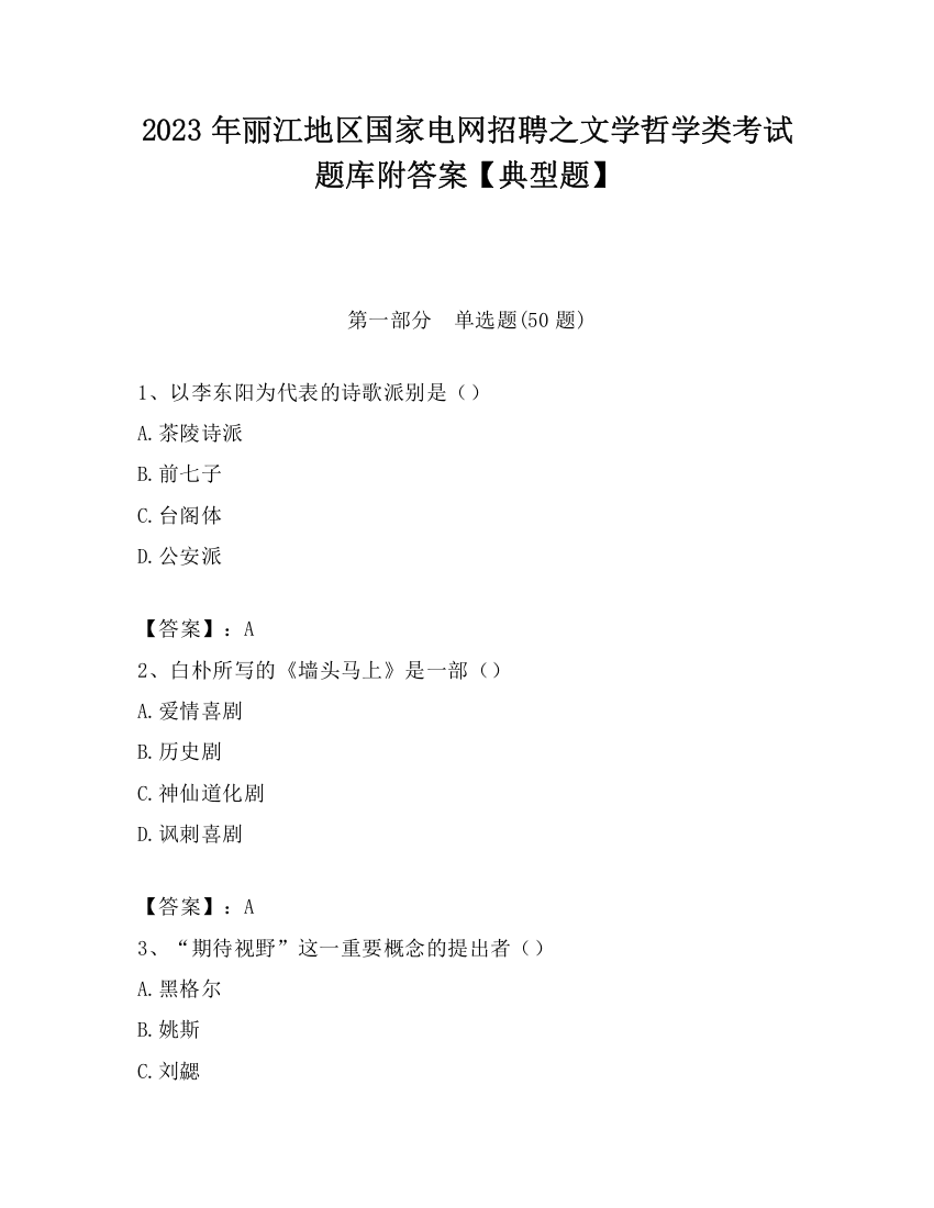 2023年丽江地区国家电网招聘之文学哲学类考试题库附答案【典型题】