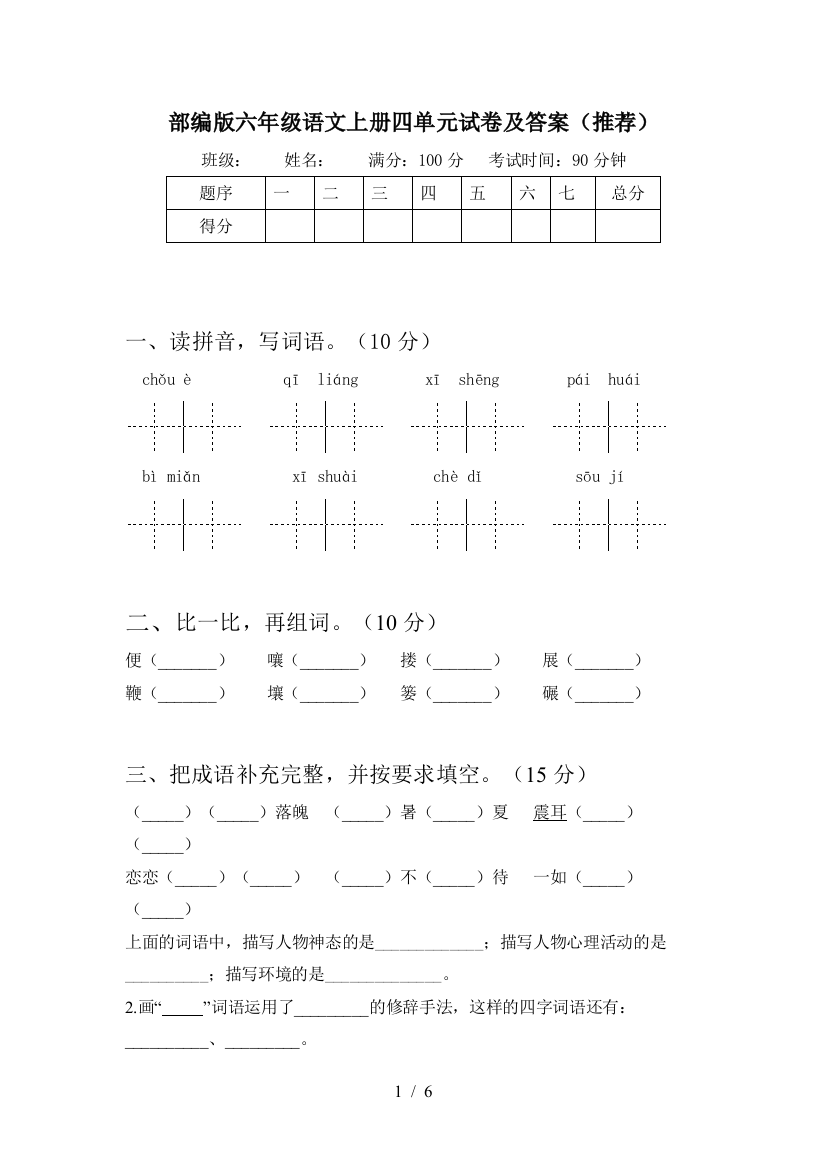 部编版六年级语文上册四单元试卷及答案(推荐)