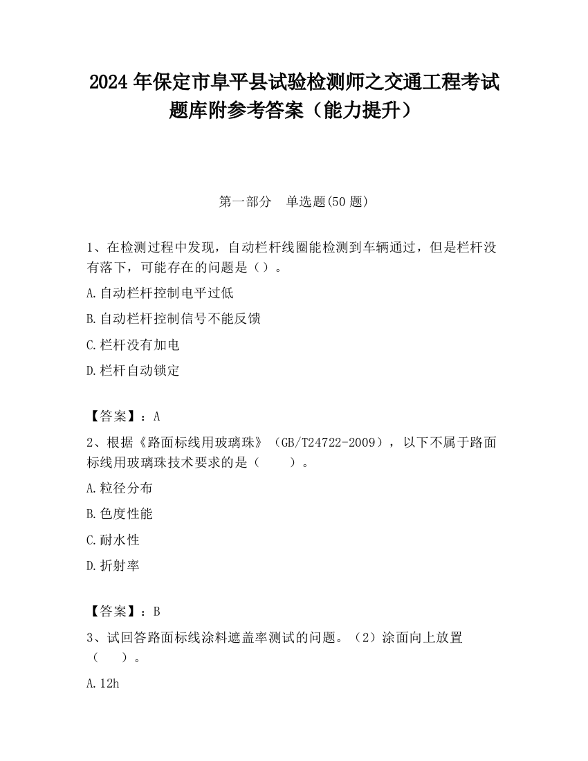 2024年保定市阜平县试验检测师之交通工程考试题库附参考答案（能力提升）