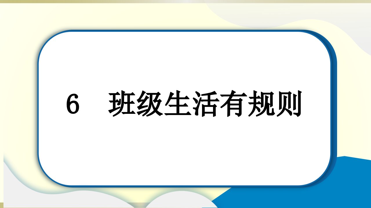小学道德与法治部编版二年级上册第二单元第6课《班级生活有规则》作业课件2022新版