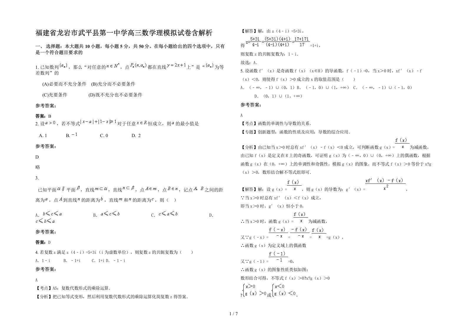 福建省龙岩市武平县第一中学高三数学理模拟试卷含解析